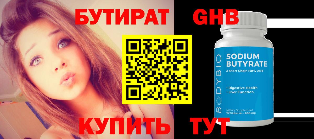 БУТИРАТ 1.4BDO  Вход с VPN  Новосибирск 